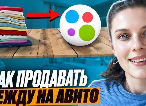 Как продавать одежду на Авито: эффективные скрипты для увеличения продаж и удержания клиентов