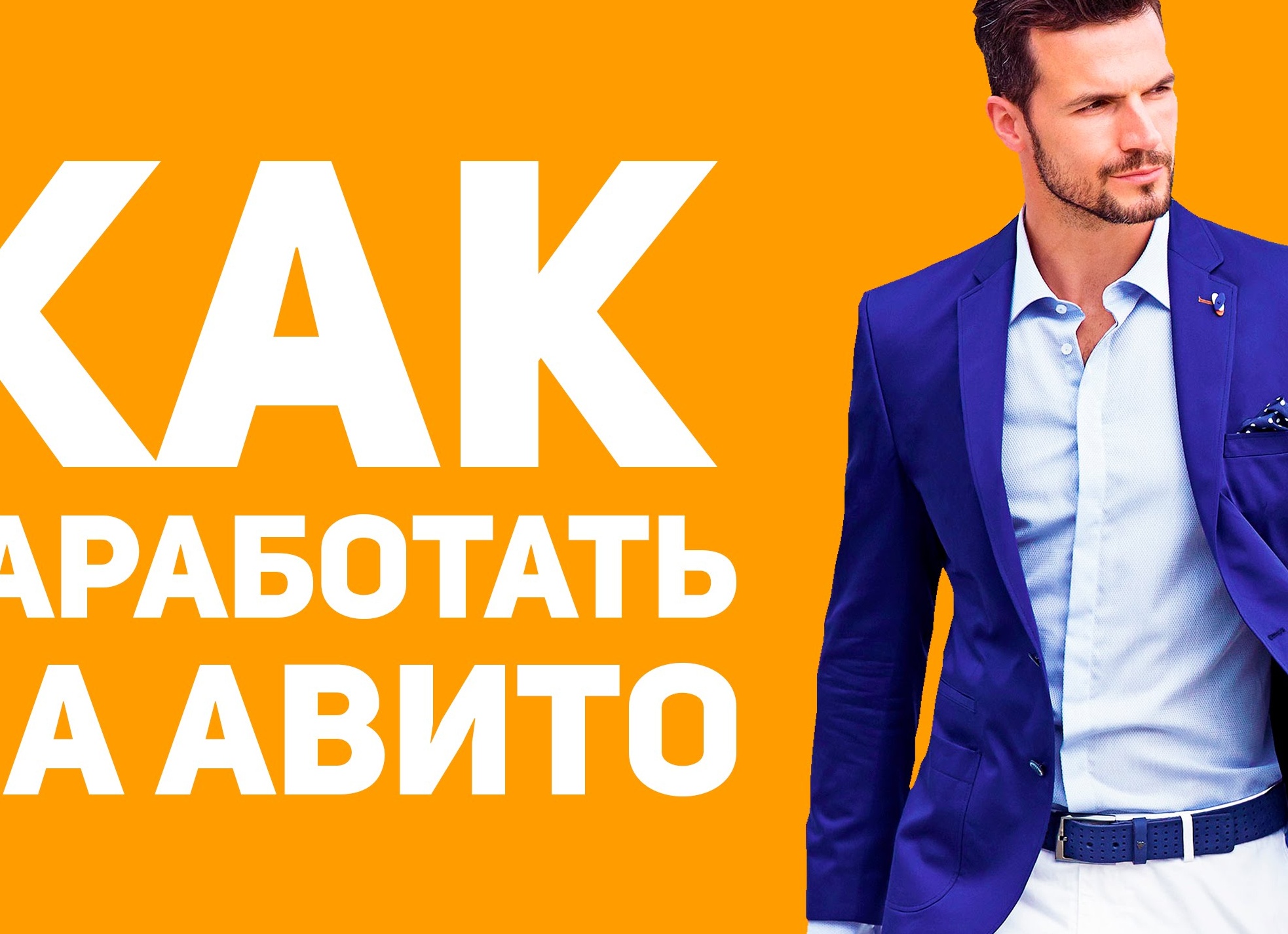 Как эффективно зарабатывать на Авито: полный гайд для успешных предпринимателей