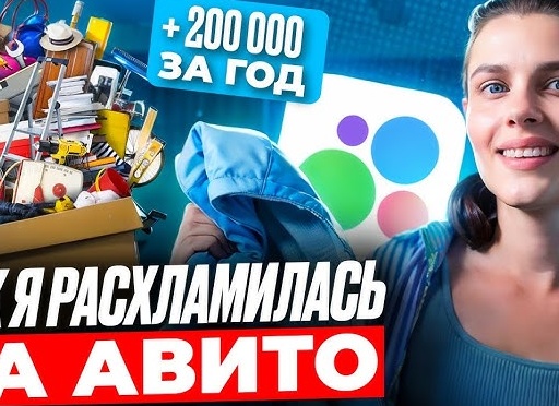 Как я докатилась до Авито?😄