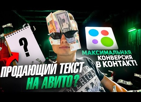 Как сделать объявление на Авито максимально востребованным