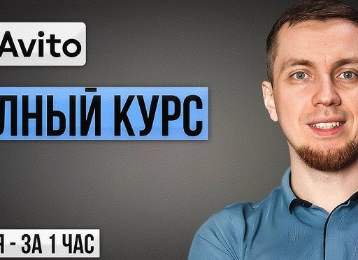 Как зарабатывать на Авито: от первых продаж до дохода 100 тысяч рублей в месяц