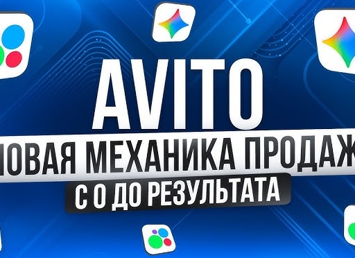 Как увеличить продажи на Авито: практические секреты и стратегии оптимизации для начинающих