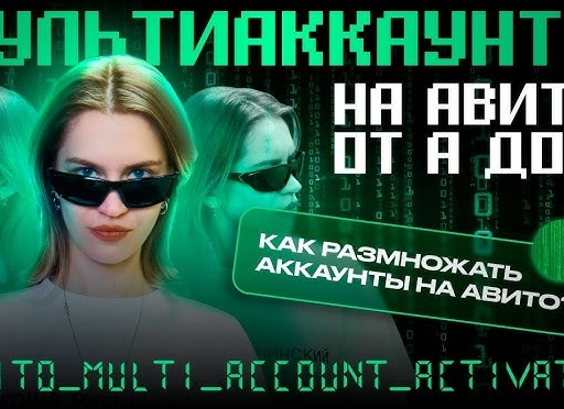 Заработок на Авито: Как использовать мультиаккаунты и отправлять товар без встреч — секреты успеха для начинающих и опытных продавцов