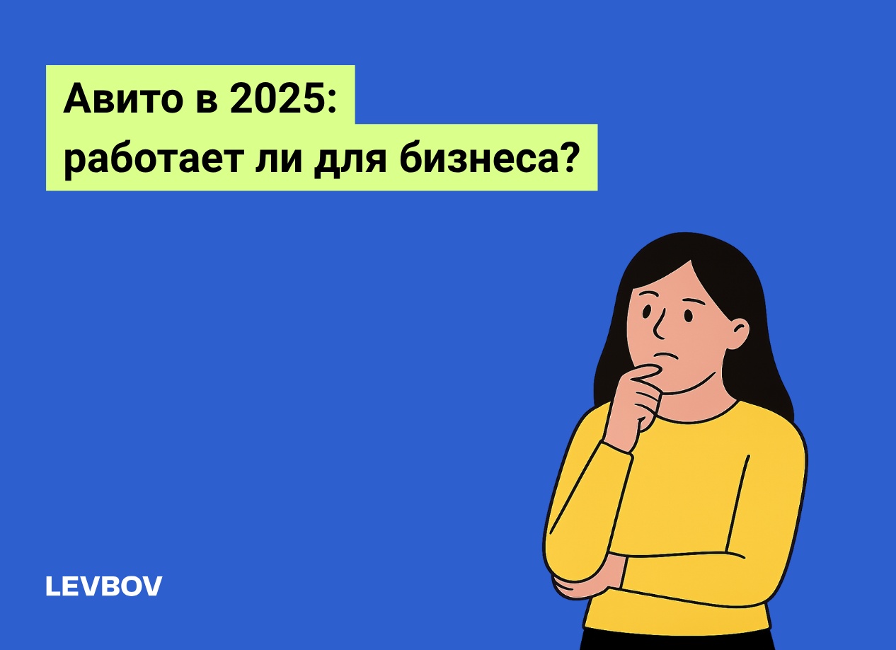 Как эффективно использовать Авито в 2025: 10 секретов для успешных продаж и роста вашего бизнеса