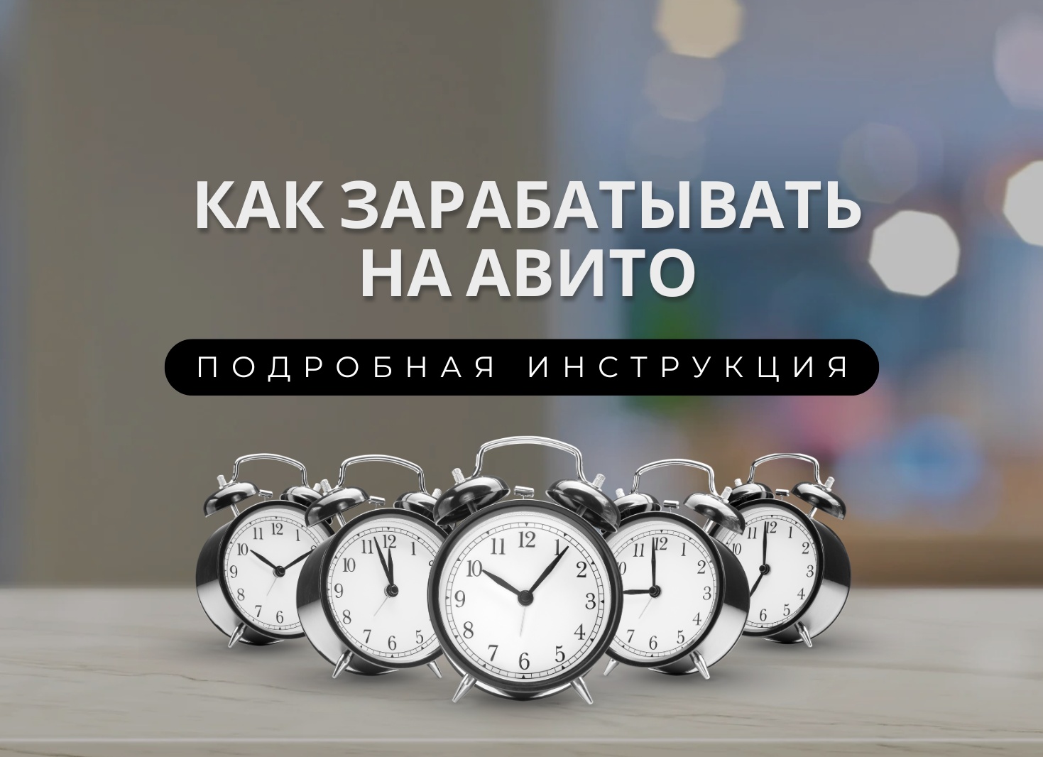 Как заработать на Авито: Полный гайд по продаже и продвижению товаров для новичков