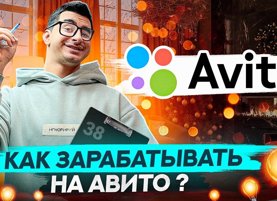 Как заработать на Авито