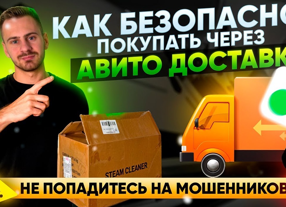 Как покупать на Авито безопасно и качественно: полное руководство