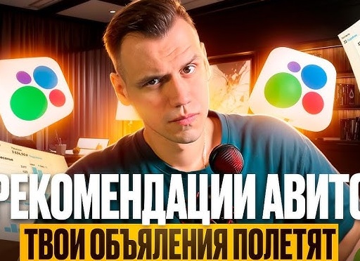 Как Попасть в Рекомендации на Авито: Эффективные Шаги для Увеличения Продаж |Михаил Туэбов