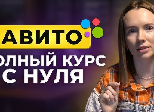 Как выйти на Авито с нуля и заработать больше, чем на основной работе | Часть 2