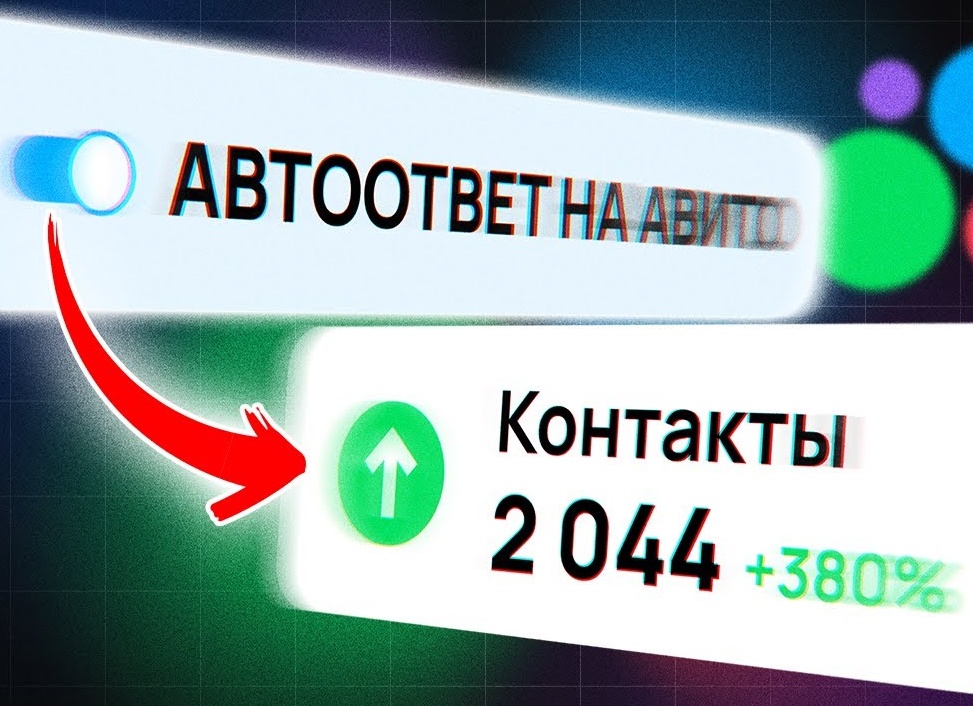 Как использовать автоответчики на Авито для увеличения продаж: пошаговая стратегия и лучшие практики