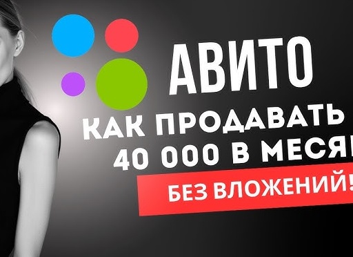 Как продавать на Авито без ошибок: 10 секретов успеха для новичков